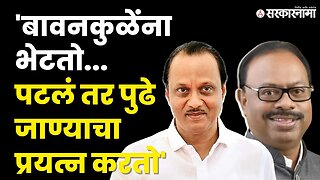 Ajit Pawar यांचा Chandrashekhar Bawankule यांना मिश्कील टोला | Sarkanama |