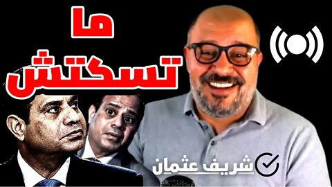 شريف عثمان 📌ما تسكتش على حقك !