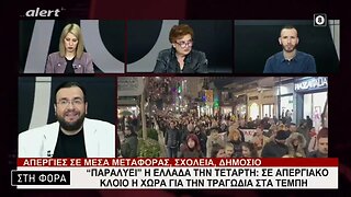 "Παραλύει" η Ελλάδα την Τετάρτη. Σε απεργειακό κλοιό η χώρα για την τραγωδία στα Τέμπη(Alert,6/3/23)