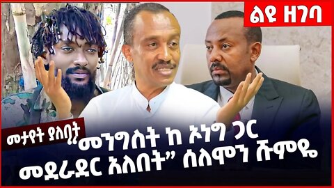 #Ethiopia መንግስት ከ ኦነግ ጋር መደራደር አለበት ሰለሞን ሹምዬ❗️❗️❗️Solomon Shumye | Prosperity Party| Abiy Dec-8-22