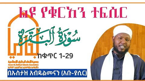 ሱረቱል አል-በቀራህ |Surah Al Baqerah| سورة البقرة ከቁጥር 1-29 (በኡስታዝ አቡ ያሲር) #Abuyasir #አቡያሲር #ተፍሲር #ቁርአን