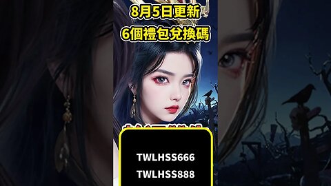 輪迴雙生禮包碼 最新最全序號兌換碼 8月5日更新 #輪迴雙生職業 #mmorpg #兌換碼 #輪迴雙生禮包碼 #輪迴雙生兌換碼 輪迴雙生神裝 #首抽