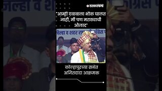 #short : कोल्हापूरच्या सभेत अजितदादा आक्रमक | Ajit Pawar Kolhapur Sabha |