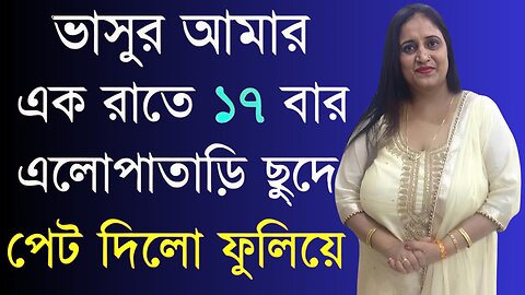 Bangla Choti Golpo | Vasur | বাংলা চটি গল্প | Jessica Shabnam | EP-290