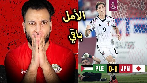 ردة فعل مباشرة 🔴 | مباراة فلسطين ضد اليابان 1/0 | تصفيات كأس اسيا | الأمل باقي لكن مش بايدنا :(