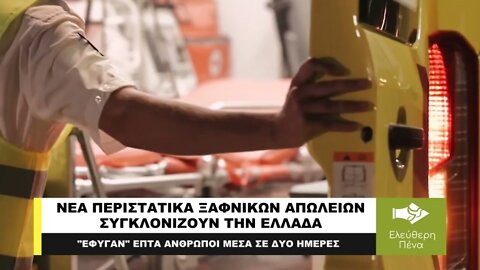 ΞΑΦΝΙΚΕΣ ΑΠΩΛΕΙΕΣ, ΝΕΑ ΠΕΡΙΣΤΑΤΙΚΑ ΣΥΓΚΛΟΝΙΖΟΥΝ ΤΗΝ ΕΛΛΑΔΑ