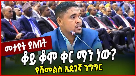 ቆይ ቆሞ ቀር ማን ነው❓ የሽመልስ አደገኛ ንግግር | Shimelis Adbisa | Abiy Ahmed | TPLF | Oromia | Ethiopia