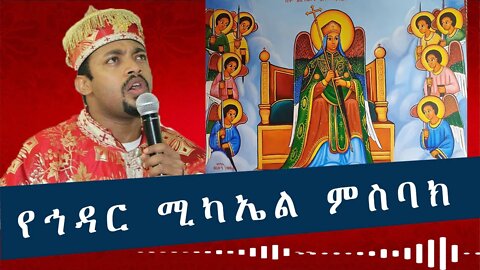 የኅዳር ሚካኤል ምስባክ // ይትዐየን መልአከ እግዚአብሔር. . . .2022