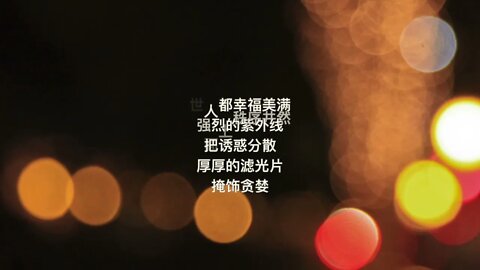 滤光片 [大火诗选] (Filter, A Dahuo Poem), Photo Slides with Ambient Relaxing Music.