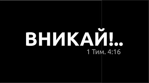 Вникай!.. 045 Иов (2.0) Гл. 39 Как придуманная нами интонация меняет смысл текстов Библии