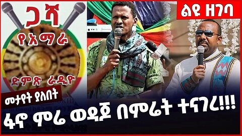 #Ethiopia ፋኖ ምሬ ወዳጆ በምሬት ተናገረ ❗️❗️❗️ Fano |Mire Wedajo | Amhara | Prosperity Party |Abiy Jan-11-2023