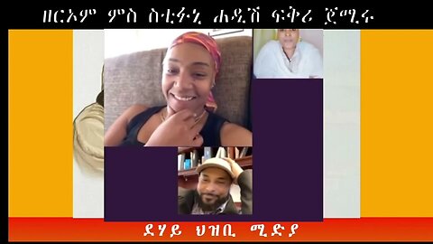 ዘርኦም ምስ ስቲፉኒ ሐዲሽ ፍቅሪ ጀሚሩ -ደሃይ ህዝቢ -