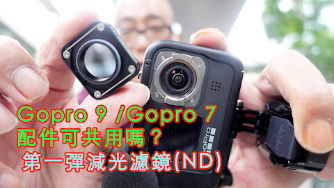 Gopro Hero 7/Gopro Hero 9 通用要件小貼士 |配件可共用嗎？第一彈減光鏡(ND)