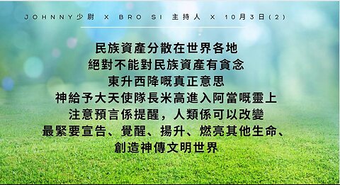 Johnny 少尉 x Bro Si 主持 x 10月3 日 (2) - "民族資產分散在世界各地 絕對不能對民族資產有貪念 東升西降嘅真正意思...."