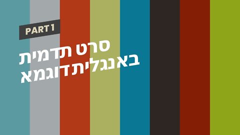 סרט תדמית באנגלית דוגמא