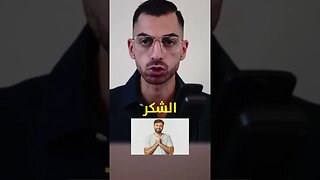 قوة الشكر 🙏 وأترها على النجاح في حياتك 🎯