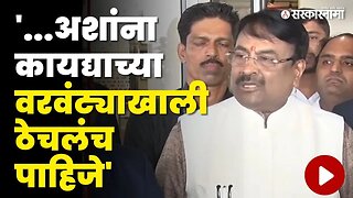 Sudhir Mungantiwar भडकले, बघा कोणाला दिला इशारा ? | BJP | Sarkarnama Video