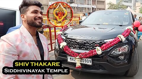 अपनी नई कार को लेकर Shiv Thakre पहुंचे Siddhivinayak Mandir 😎🔥📸
