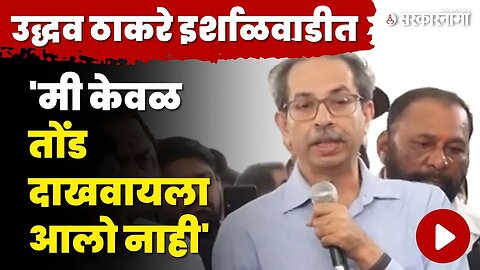 Uddhav Thackeray यांचे दुर्घटनाग्रस्तांना वचन, बघा काय म्हणाले ? | Khalapur Irshalgad Landslide