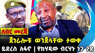 ጀነራሎቹ ወንጀላቸው ታወቀ | የከሃዲው ብርሃኑ ነጋ ጉድ | ይድረስ ለፋኖ || berhanu nega || berhani jula || fano || Oct-17-23