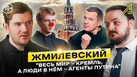 Путину пора уходить? Жмиль — про «зраду» Соловьёва и диктатуру Зеленского