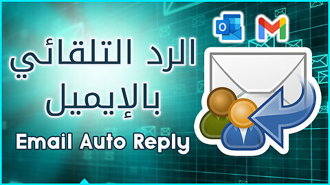 الرد التلقائي للايميل جيميل و اوتلوك 📩 Auto-Reply Email Gmail and Outlook