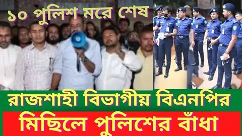 রাজশাহী বিভাগীয় বিএনপির গনসমাবেশে আগত গন মিছিলে পুলিশের বাধা l BNP l Rajshahi ll Police