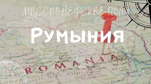 Миссионерские Поля | Румыния | Елизавета Онуфрийчук