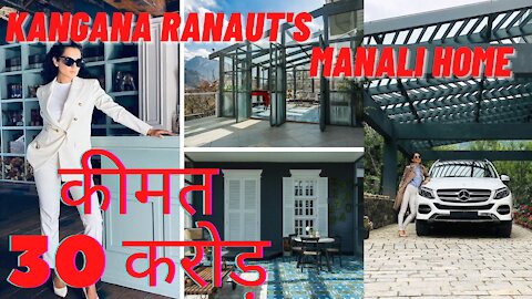 KANGANA RANAUT का MANALI वाला 30 करोड़ का LUXURY HOME - Luxury Life - [हिंदी]