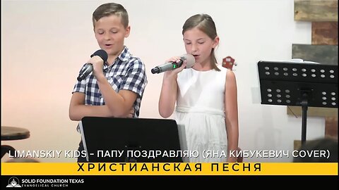 Христианская песня - Limanskiy Kids - Папу поздравляю (Яна Кибукевич cover)