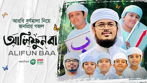 Alifun Baa - আলিফুন বা | Arabic 29 Letters Song ।ألف با | Muhammad Badruzzaman। Kalarab Shilpigosthi