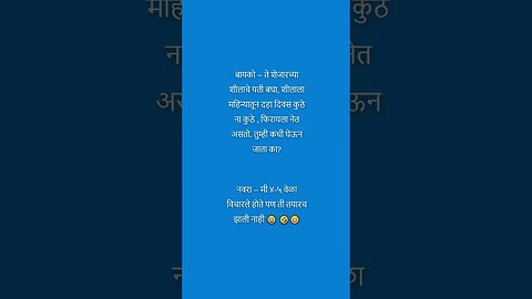 विनोद 32 | shorts | viral | shortsvideo | shortsfeed | comedy | funny jokes | marathi jokes | vinod