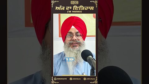 ਅੱਜ ਦਾ ਇਤਿਹਾਸ 18 ਅਗਸਤ | Sikh Facts