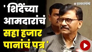 Sanjay Raut यांची शिंदे गटावर बोचरी टीका | shivsena