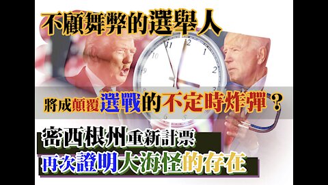 12/14/2020 選舉新聞快報 | AI News