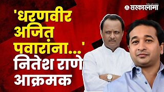 Nitesh Rane criticized NCP leader Ajit Pawar | Chhatrapati Sambhaji Maharaj | Sarkarnama