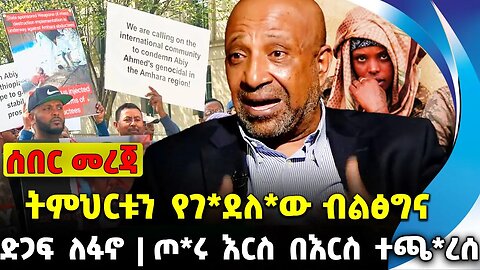 #ethio360#ethio251#fano ትምህርቱን የገ*ደለ*ው ብልፅግና | ጦ*ሩ እርስ በእርስ ተጫ*ረሰ | ድጋፍ ለፋኖ || Oct-11-2023