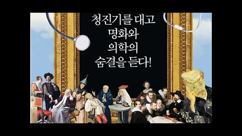 미술관에 간 의학자, 박광혁, 조지 워싱턴, 돌팔이, 주치의,히포크라테스선서,그레이트릭스,사혈,세균성인후염, 푸젤리, 악몽, 인체비례도, 디프테리아, 고야, 브뢰헬,다비드,독살설