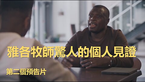 雅各牧師的個人見證預告片