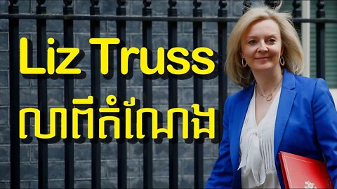 Liz Truss លាលែងក្រោយកាន់តំណែងបាន៤៥ថ្ងៃ