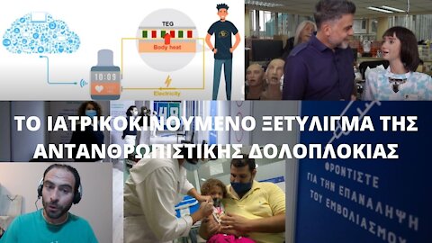 ΤΟ ΙΑΤΡΙΚΟΚΙΝΟΥΜΕΝΟ ΞΕΤΥΛΙΓΜΑ ΤΗΣ ΑΝΤΑΝΘΡΩΠΙΣΤΙΚΗΣ ΔΟΛΟΠΛΟΚΙΑΣ