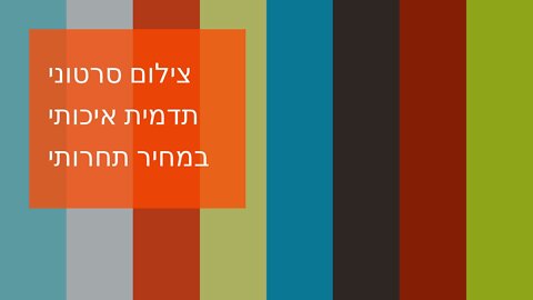 צילום סרטוני תדמית איכותי במחיר תחרותי