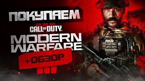 Обзор Call of Duty: Modern Warfare 3 | Где купить дёшево