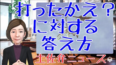 1005 打ったかえ？に対する答え方