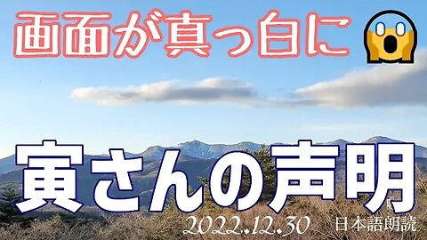 画面が真っ白に😱、、、寅さんの声明～12月30日[日本語朗読]041230