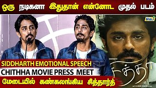 இப்போதான் தைரியம் வந்துருக்கு..! - Siddharth Emotional Speech at Chithha Press Meet | Raj Television