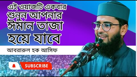 এই ওয়াজটি একবার শুনুন আপনার ঈমান তাজা হয়ে যাবে।। আবরারুল হক আসিফ সাহেব।। Abrarul Haque Asif