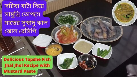 II সরিষা বাটা দিয়ে সামুদ্রিক তোপসে মাছের সুস্বাদু ঝাল ঝোল রেসিপি II Topshe Fish Recipe II