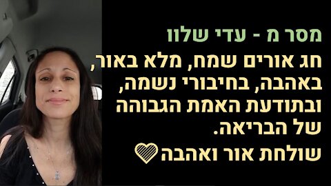 מסר מ - עדי שלוו Adi Shalev | חג אורים שמח, באהבה, בחיבורי נשמה, ובתודעת האמת הגבוהה של הבריאה.💛