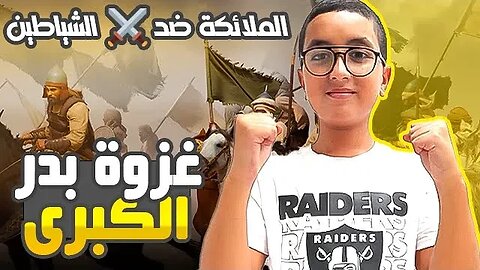 مواجهة الملائكة ضد ⚒ الشياطين في غزوة بدر الكبرى 😱🔥💥